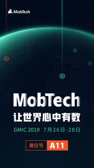 GMIC 2019即将开幕 MobTech引领数据科技升级，智慧重塑未来